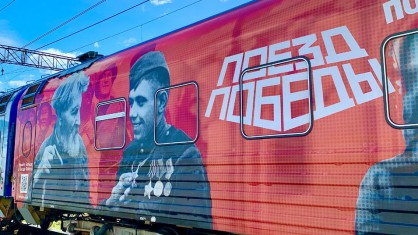 «Поезд Победы»: путешествие сквозь время